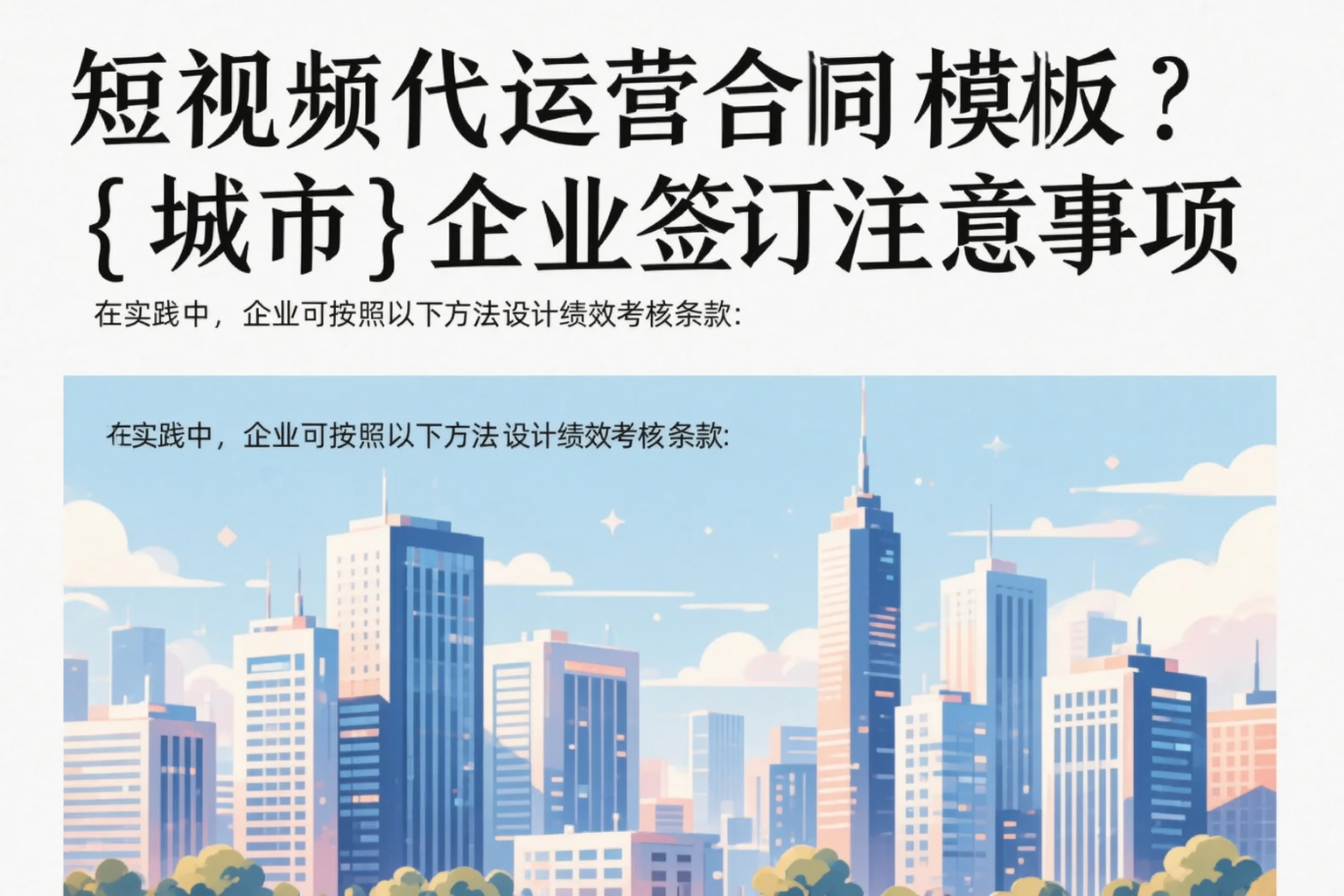 短视频代运营合同模板?盐城企业签订注意事项