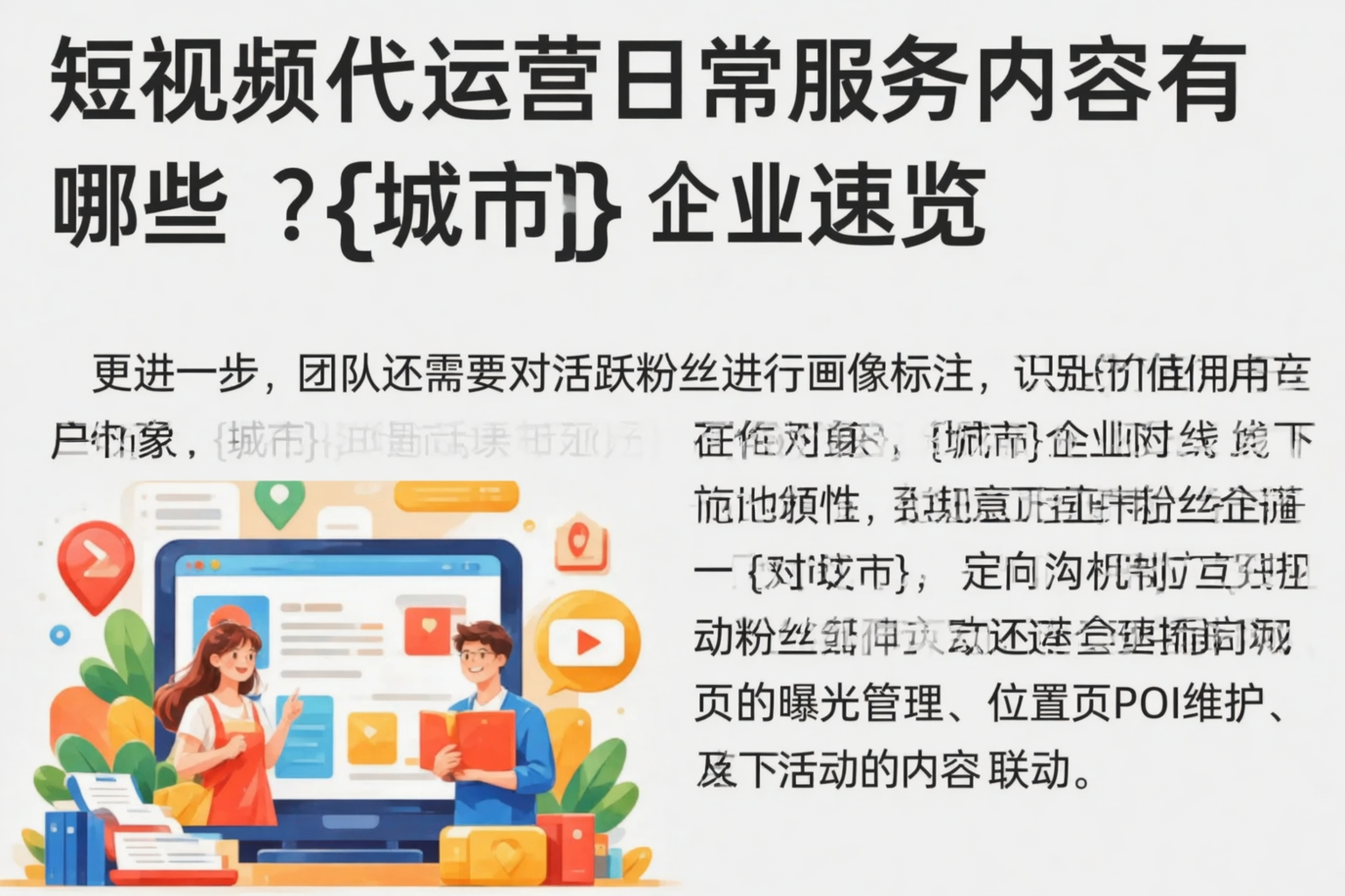 短视频代运营日常服务内容有哪些?盐城企业速览