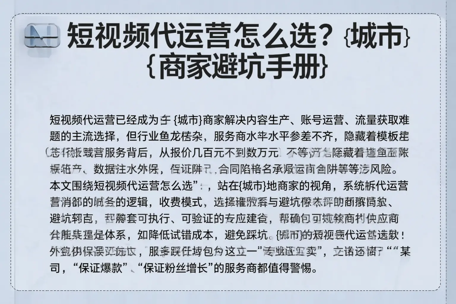短视频代运营怎么选？盐城商家避坑手册