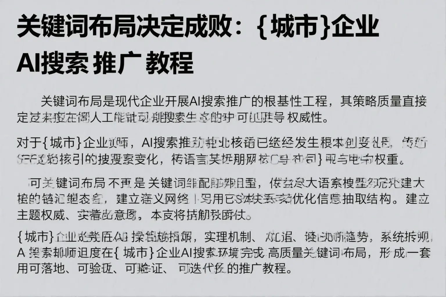 关键词布局决定成败:盐城企业AI搜索推广教程