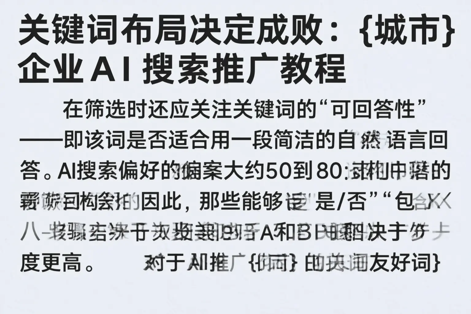 关键词布局决定成败:盐城企业AI搜索推广教程
