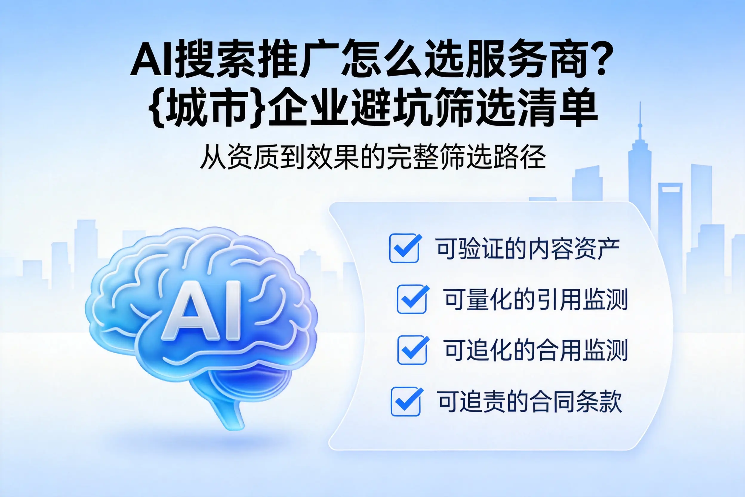 AI搜索推广怎么选服务商?盐城企业避坑筛选清单