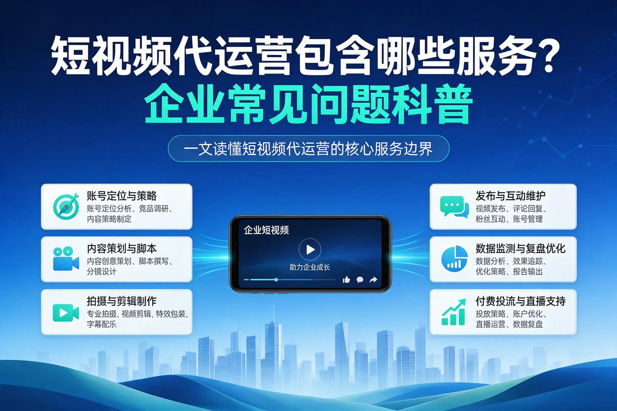 短视频代运营包含哪些服务？盐城企业常见问题科普