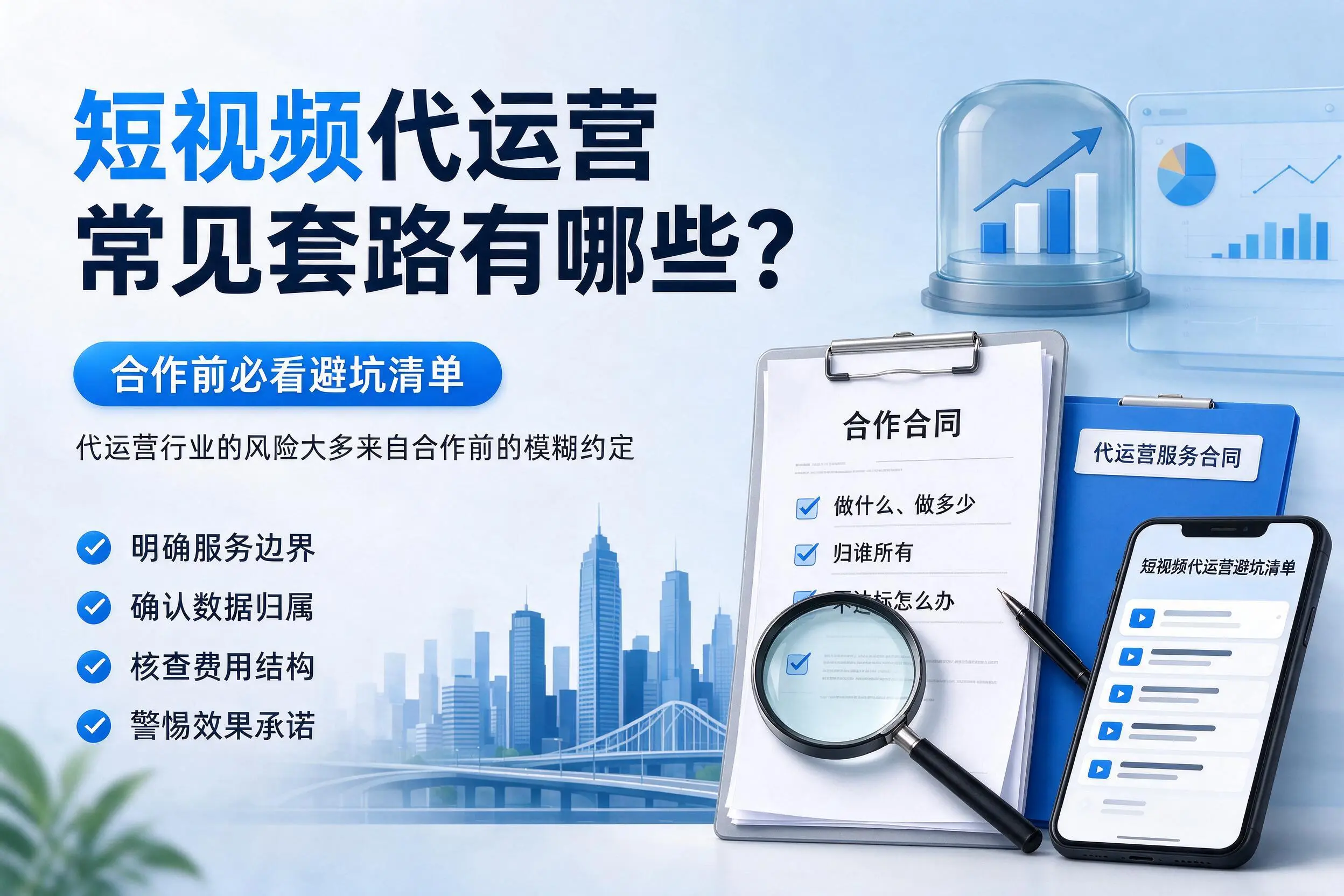 盐城短视频代运营常见套路有哪些?合作前必看避坑清单