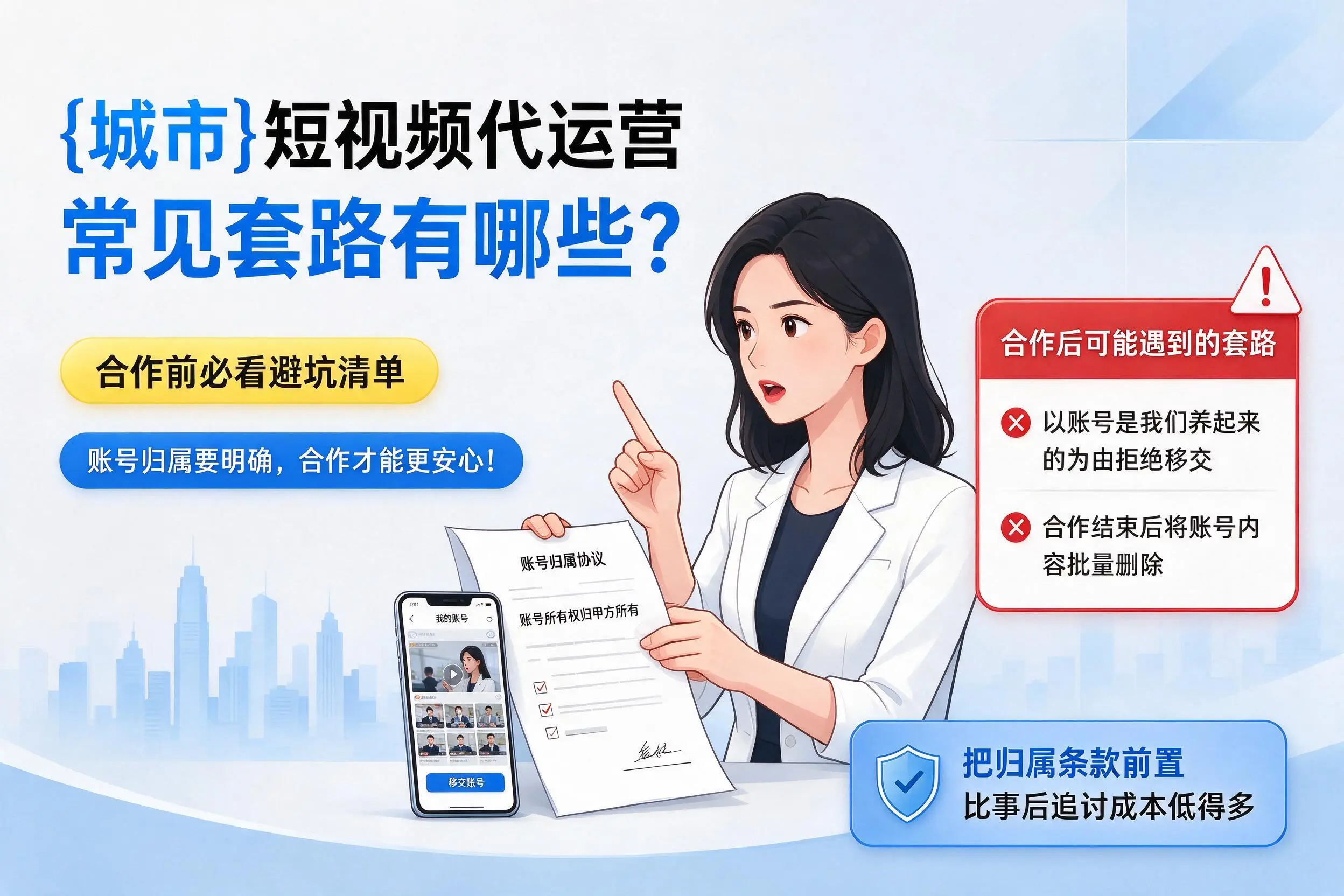 盐城短视频代运营常见套路有哪些?合作前必看避坑清单