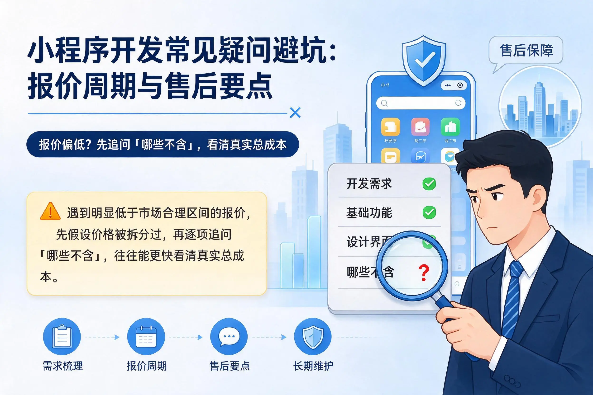 盐城小程序开发常见疑问避坑：报价周期与售后要点