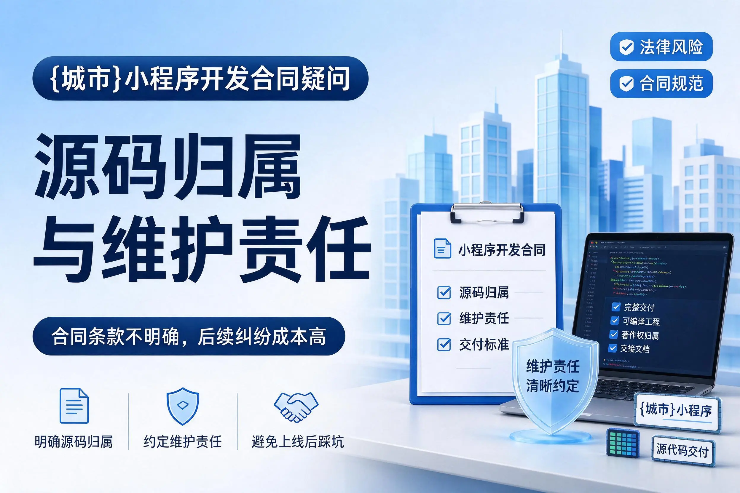 盐城小程序开发合同疑问:源码归属与维护责任