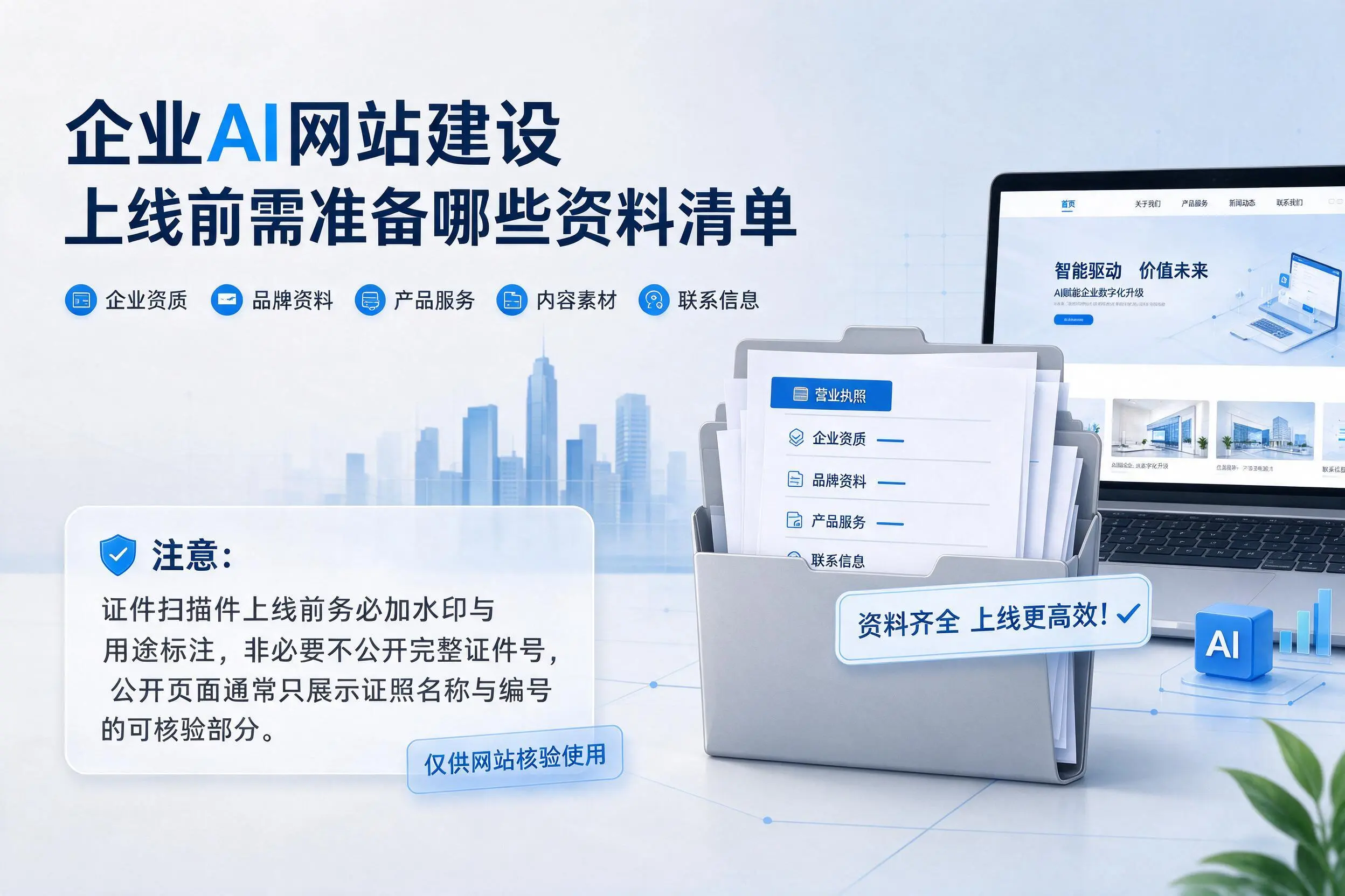盐城企业AI网站建设上线前需准备哪些资料清单