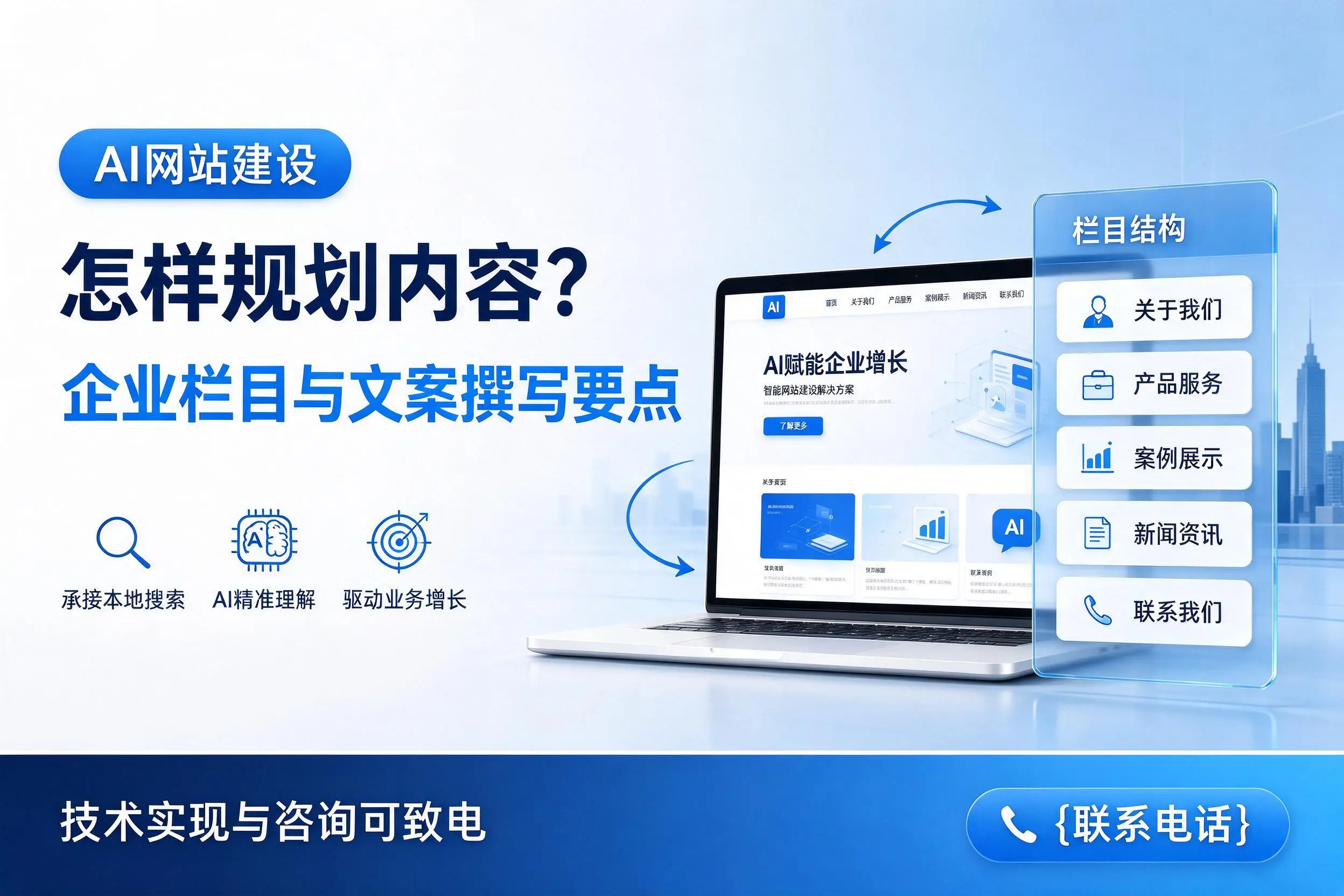 AI网站建设怎样规划内容?盐城企业栏目与文案撰写要点
